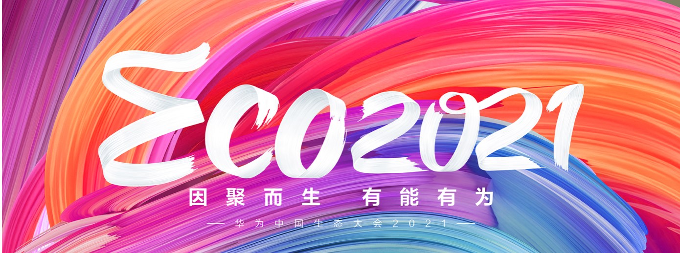 万搏(中国)wanbo·官方网页版,受邀出席华为中国生态大会2021，并获“优秀海关行业突出贡献奖”