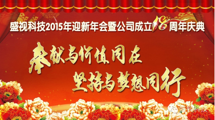 万搏(中国)wanbo·官方网页版,2015年迎新年会暨公司成立18周年庆典