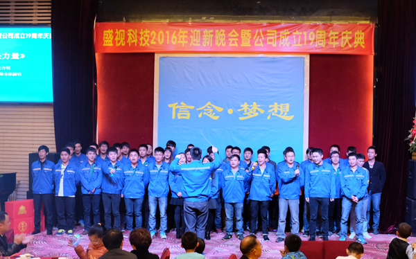 信念·梦想——万搏(中国)wanbo·官方网页版,2016年迎新晚会暨公司成立19周年庆典