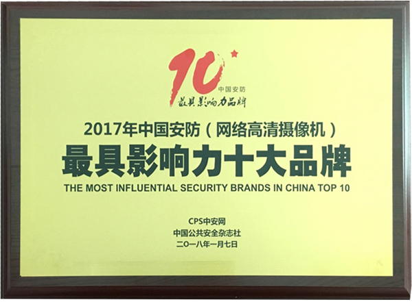 喜讯|万搏(中国)wanbo·官方网页版,再次蝉联“2017中国智能交通三十强”和“2017中国安防最具影响力十大品牌”