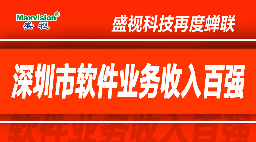 万搏(中国)wanbo·官方网页版,上半年研发投入同比增长逾七成，再度蝉联深圳市软件业务收入百强