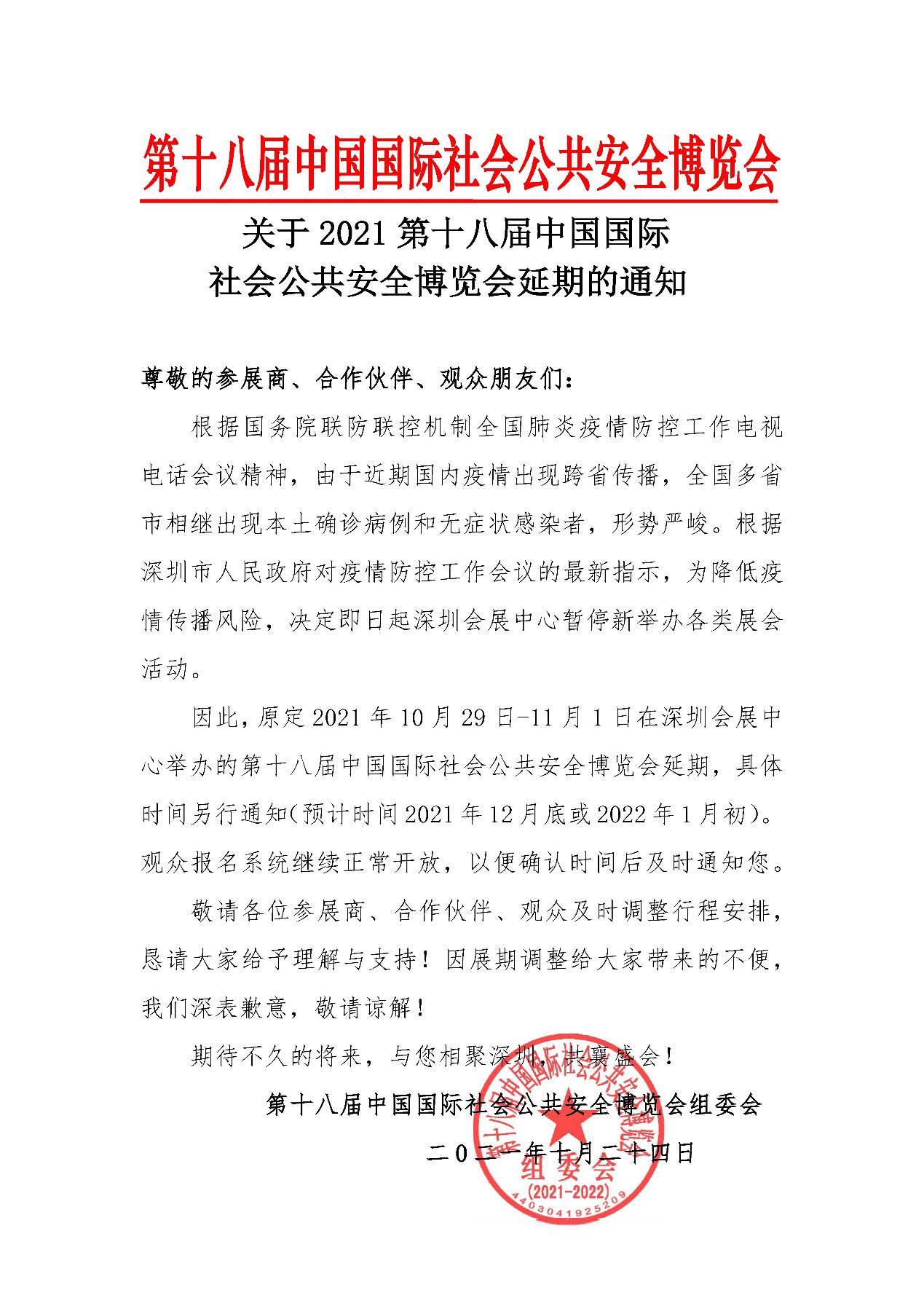 2021深圳安博会延期举办，万搏(中国)wanbo·官方网页版,期待与您更好的相见！