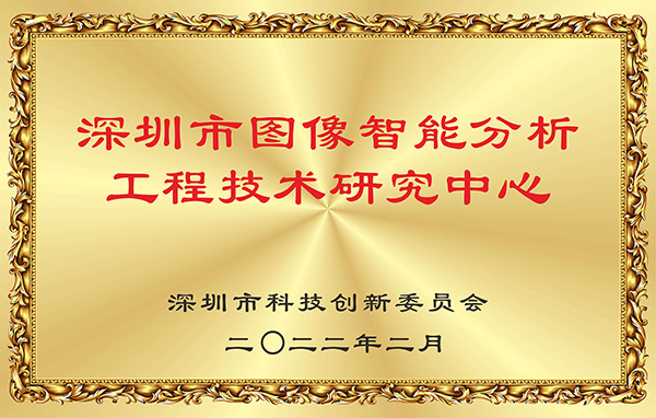 喜报！万搏(中国)wanbo·官方网页版,获认深圳市图像智能分析工程技术研究中心