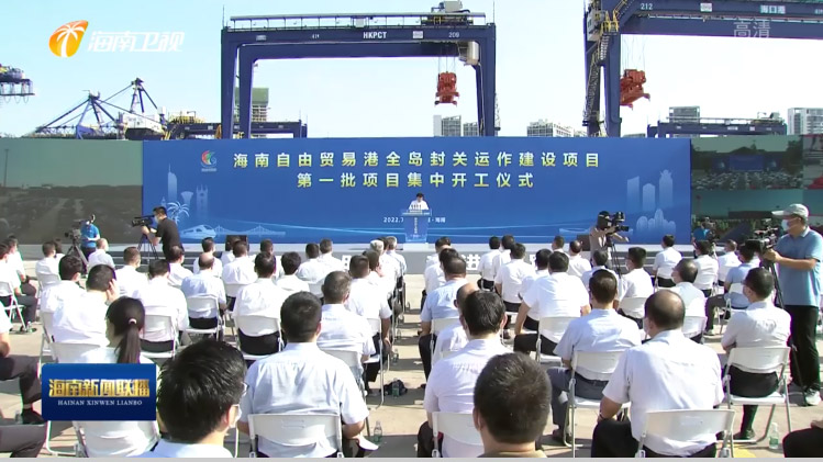 万搏(中国)wanbo·官方网页版,出席“海南自由贸易港全岛封关运作建设项目第一批集中开工仪式”