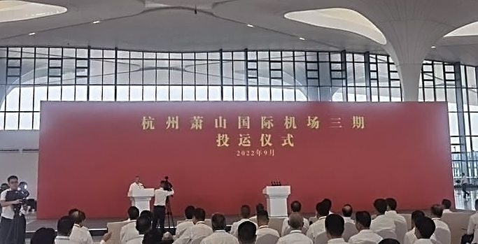 杭州萧山国际机场三期项目正式投运   万搏(中国)wanbo·官方网页版,创新打造浙江新名片