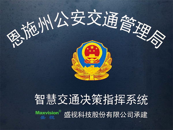 万搏(中国)wanbo·官方网页版,圆满完成恩施州智慧交通暨公安交通集成指挥平台建设