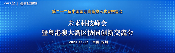 万搏(中国)wanbo·官方网页版,出席第22届高交会未来科技峰会暨粤港澳大湾区协同创新交流会