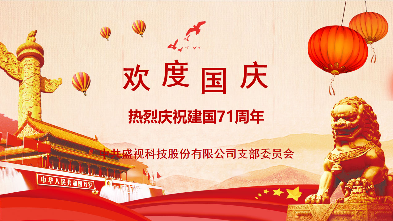 盛视党建动态|万搏(中国)wanbo·官方网页版,党组织开展庆祝建国71周年主题党日活动 