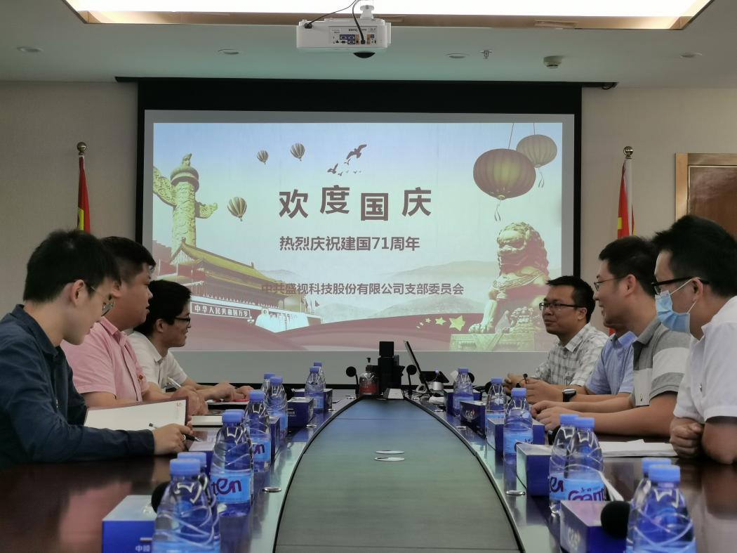 盛视党建动态|万搏(中国)wanbo·官方网页版,党组织开展庆祝建国71周年主题党日活动 