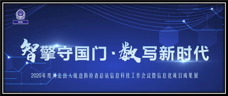 万搏(中国)wanbo·官方网页版,出席河北边检总站科技工作成果展并与总站签订战略合作协议