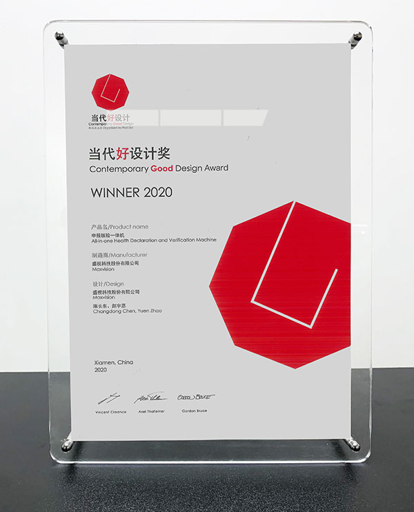 万搏(中国)wanbo·官方网页版,“申报核验一体机”荣获“2020当代好设计奖”